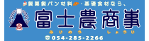 富士農商事