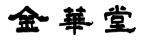 金華堂