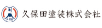 久保田塗装株式会社