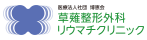 草薙整形外科クリニック
