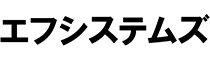 株式会社エフシステムズ
