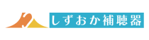 しずおか補聴器