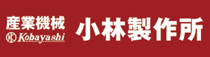 小林製作所