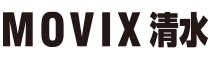 MOVIX清水