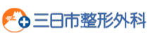 三日市整形外科