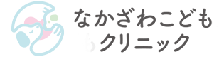 なかざわこどもクリニック