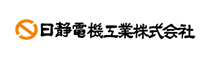 日静電機工業株式会社