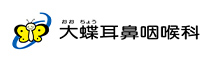 大蝶耳鼻咽喉科