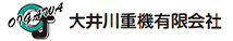 大井川重機