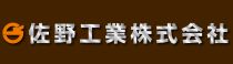佐野工業