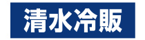 清水冷販