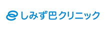 しみず巴クリニック