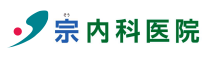宗内科医院