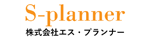 エス・プランナー