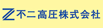 不二高圧