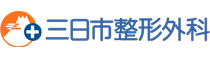 バナー:三日市整形外科