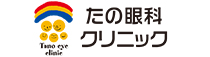 バナー:たの眼科クリニック