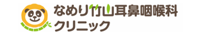 なめり竹山耳鼻咽喉科クリニック