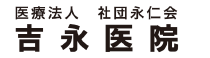 吉永医院