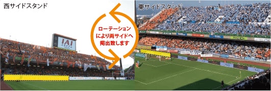 画像:ローテーションにより両サイドへ掲出いたします