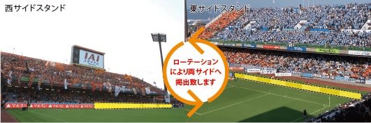 画像:ローテーションにより両サイドへ掲出いたします