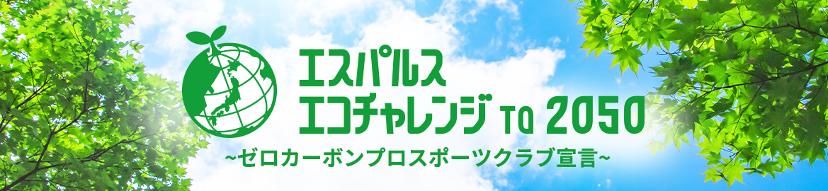 KV：エスパルスエコチャレンジ