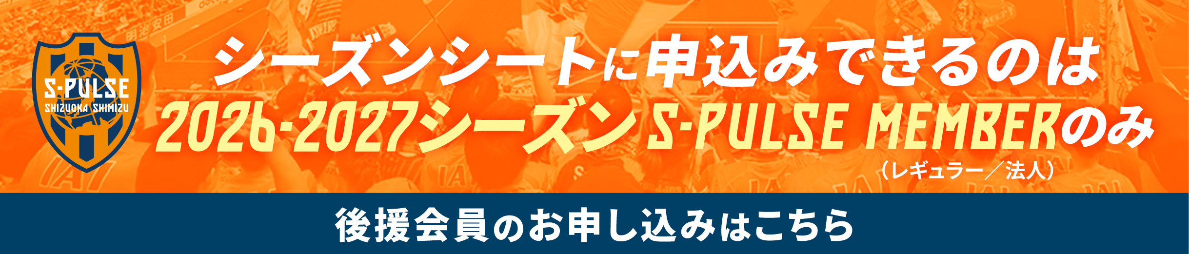 後援会員のお申し込みはこちら