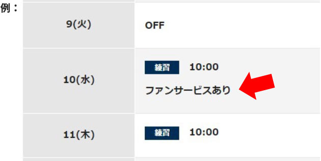 ファンサービス:例