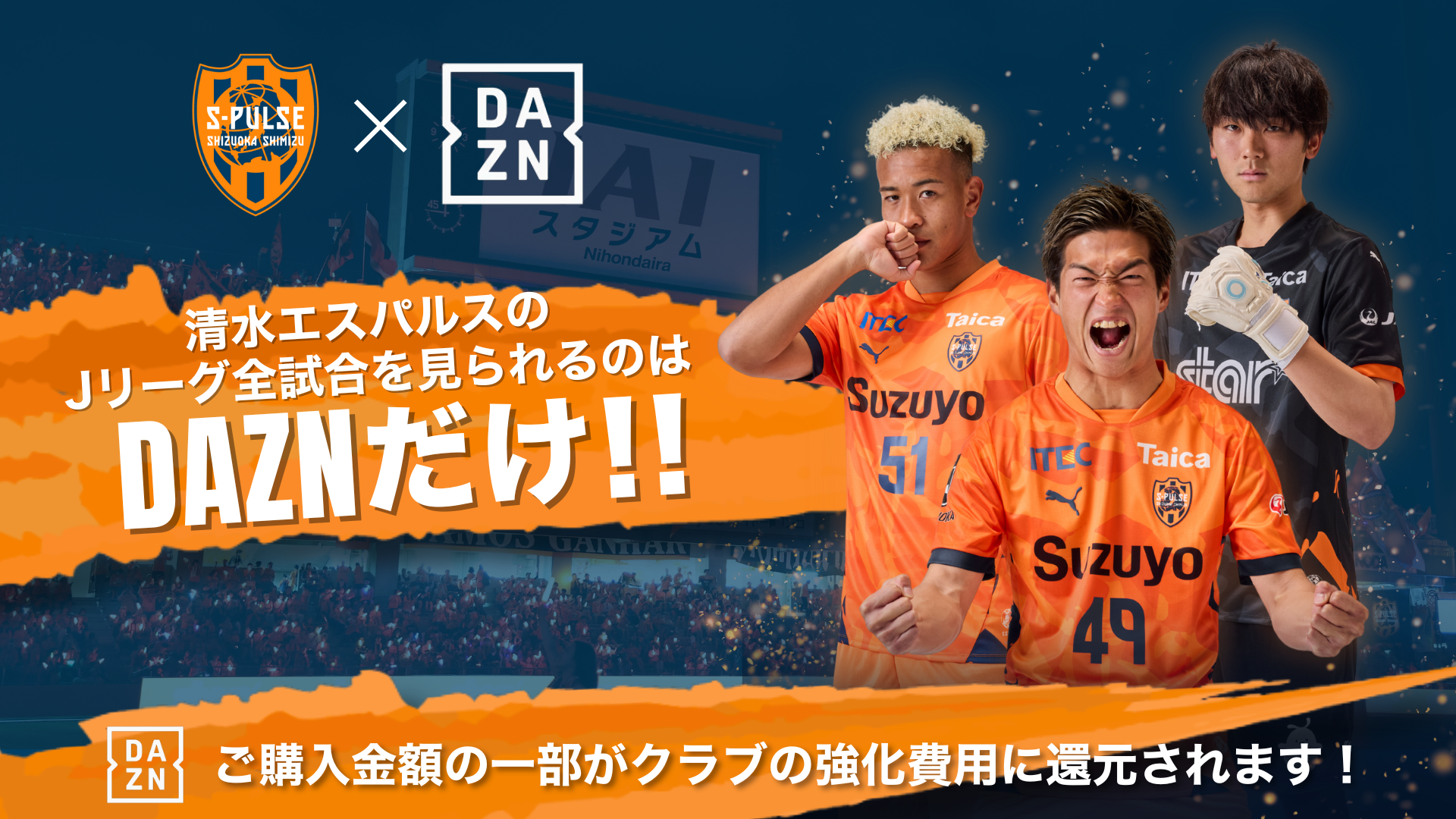 DAZN特設ページ｜清水エスパルス - 公式WEBサイト