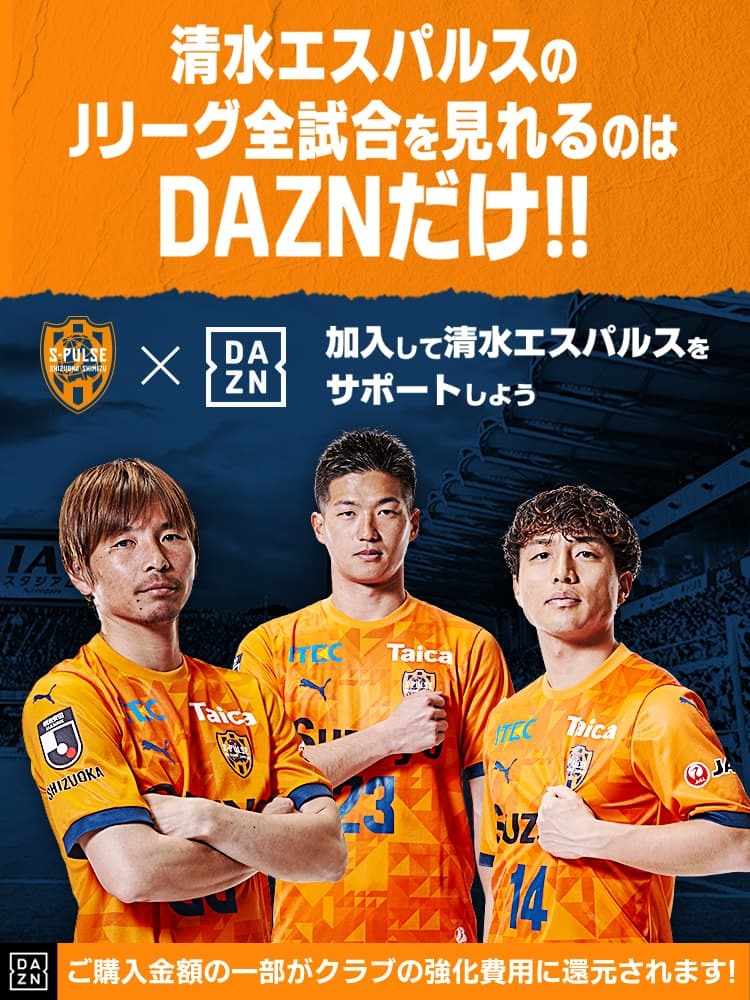 Dazn特設ページ 清水エスパルス 公式webサイト