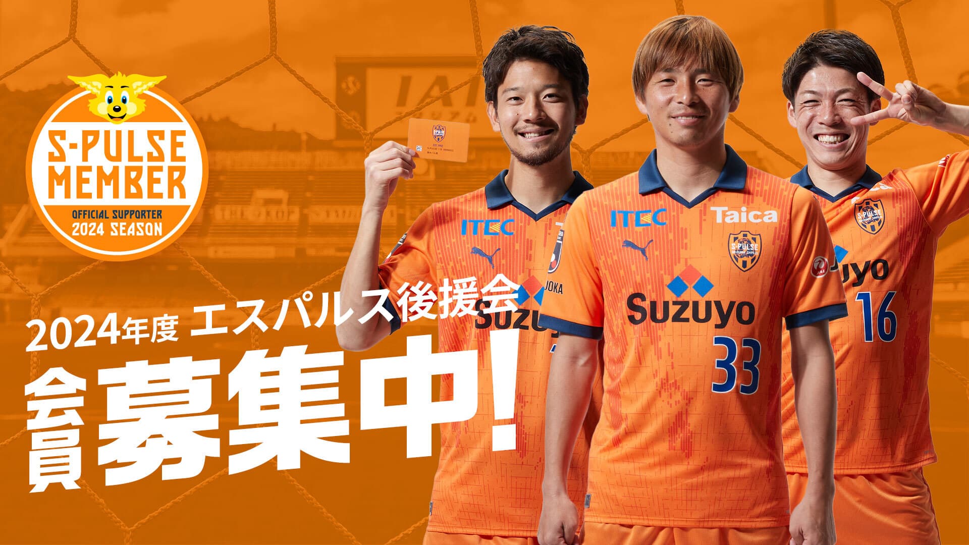 2024年度 エスパルス後援会 会員募集中!