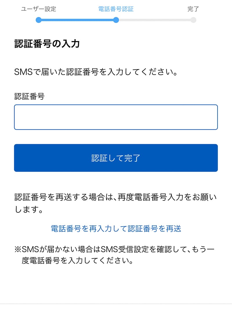 【新規登録】認証番号の入力（SMS認証）