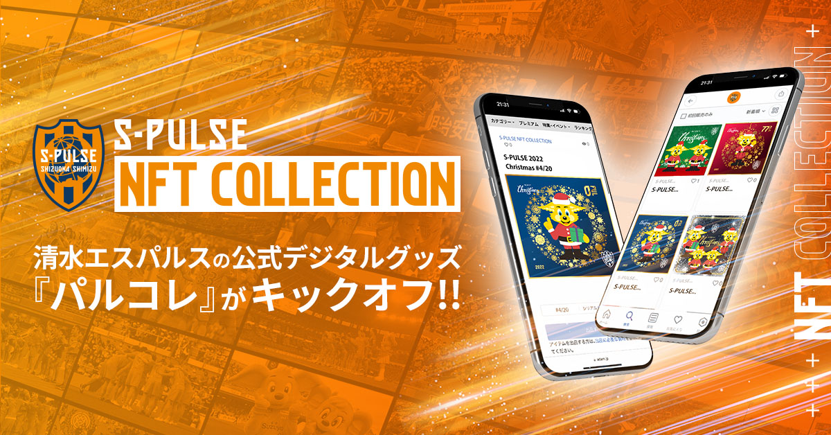 公式】清水エスパルスのNFT情報丨NFT特設ページ