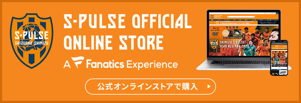 S-PULSE OFFICIAL ONLINE STORE