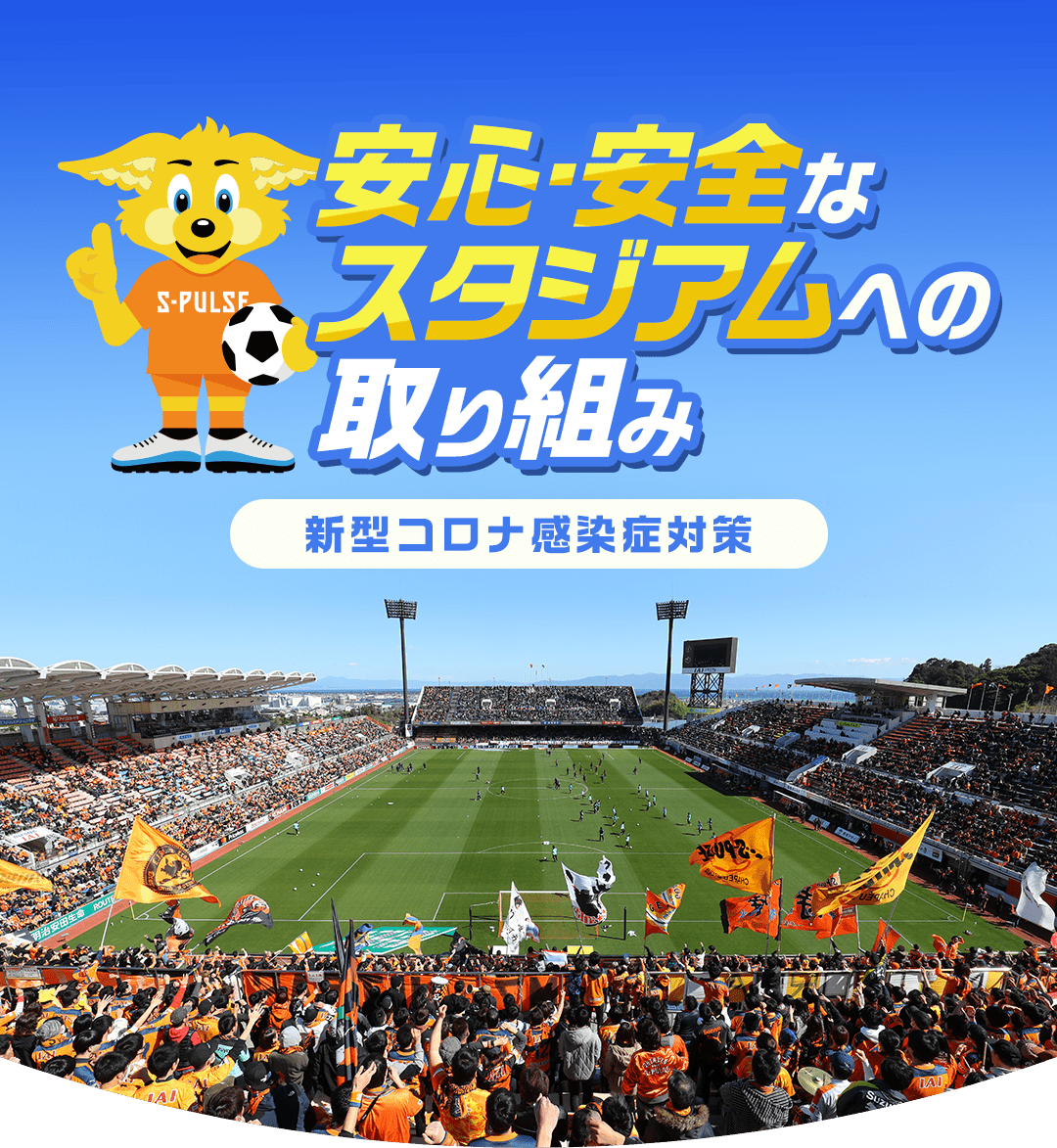 新型コロナウイルス感染症対策について 清水エスパルス 清水エスパルス公式webサイト