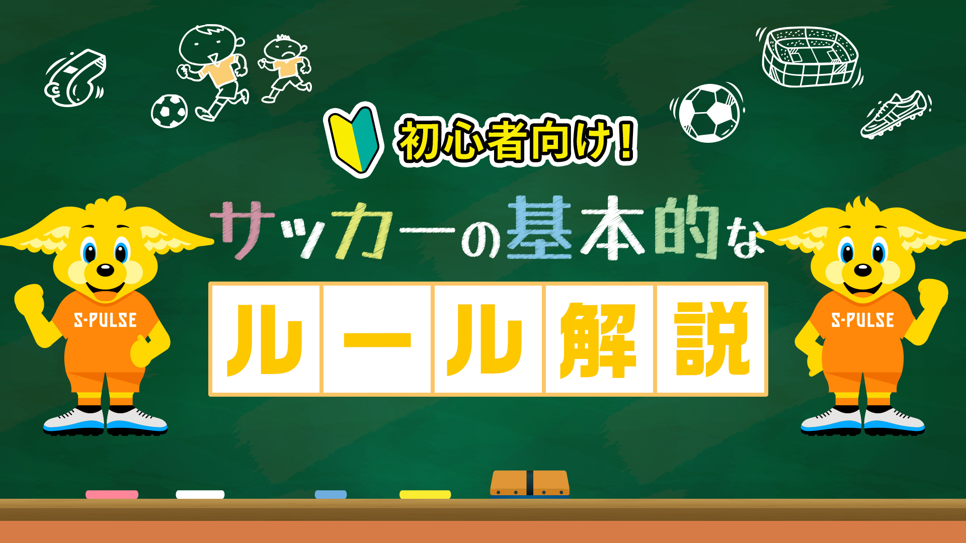 初心者向け！サッカーの基本的なルール解説