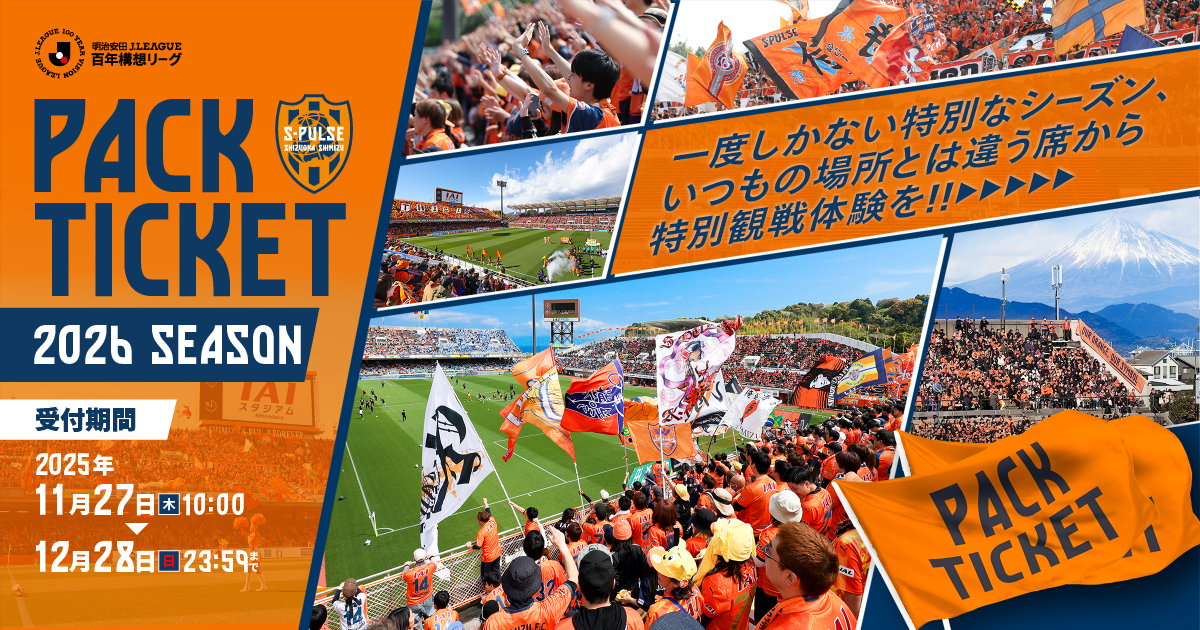 公式】2026百年構想リーグ パックチケット｜清水エスパルス