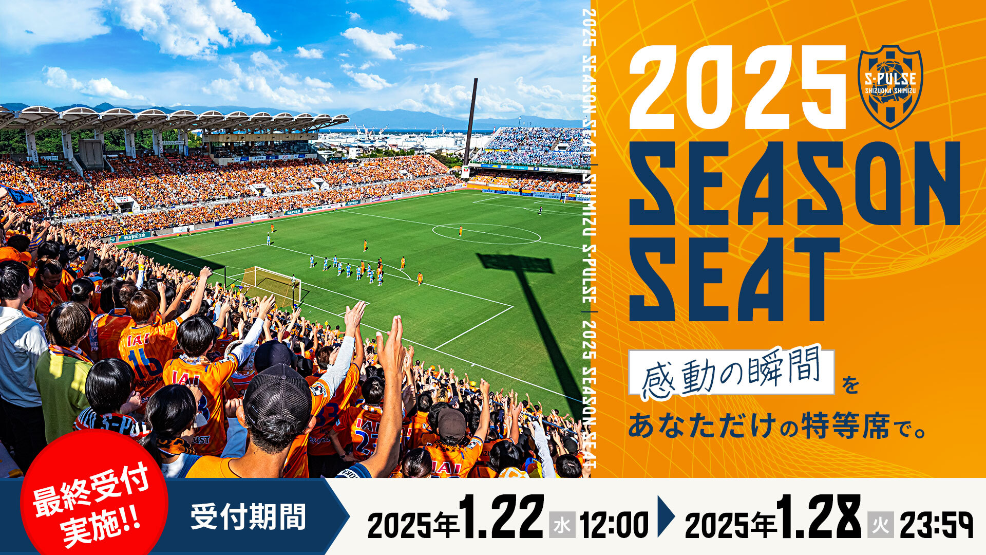 公式 シーズンシート 清水エスパルス