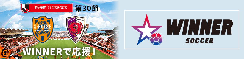 winner 0920京都戦
