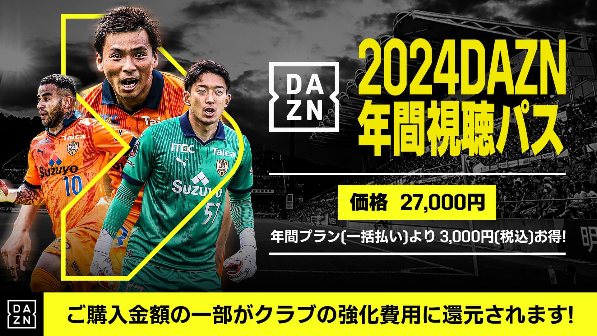 2024シーズン DAZN年間視聴パス 販売中