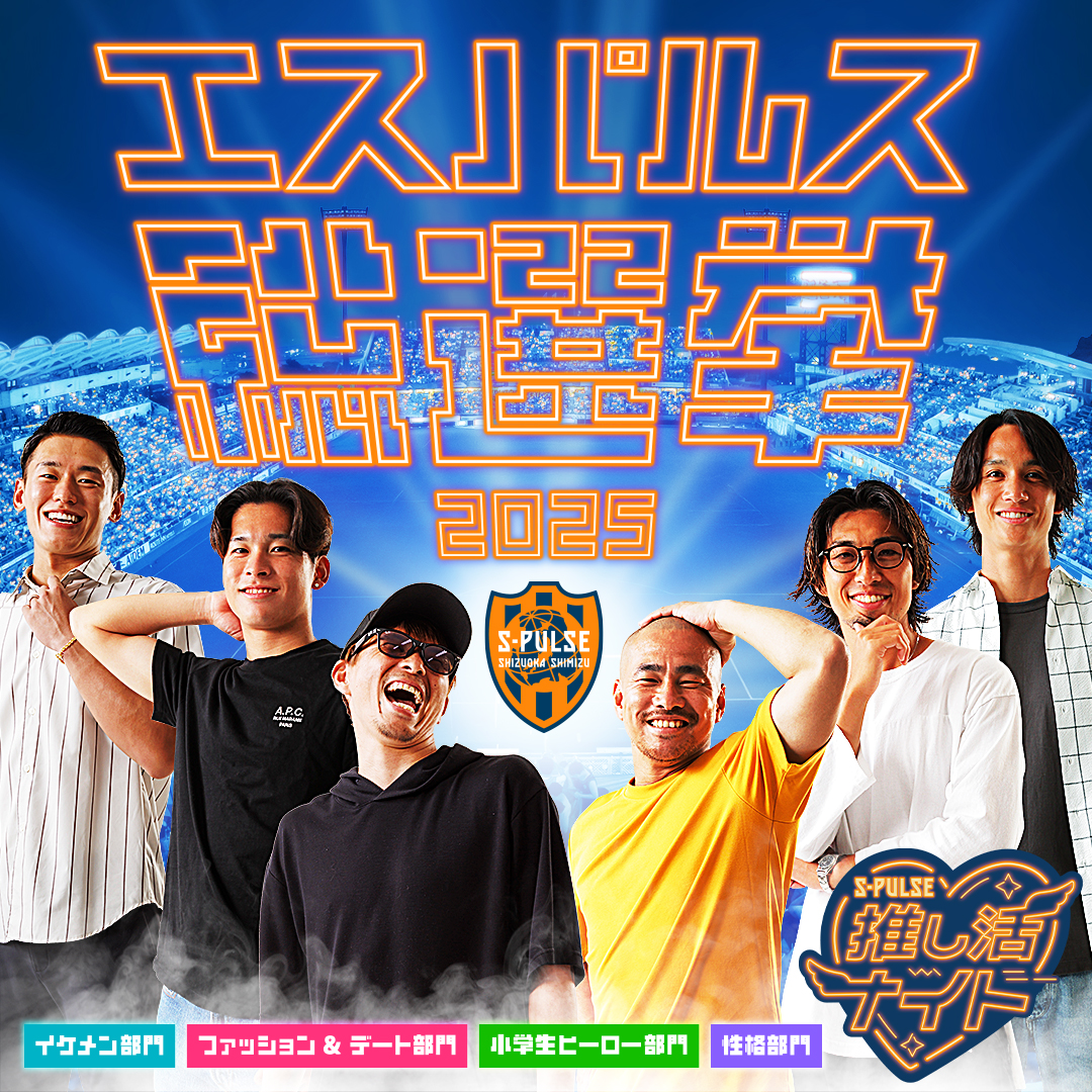 公式】清水エスパルスの試合情報丨08/31(日)鹿島戦