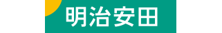 明治安田