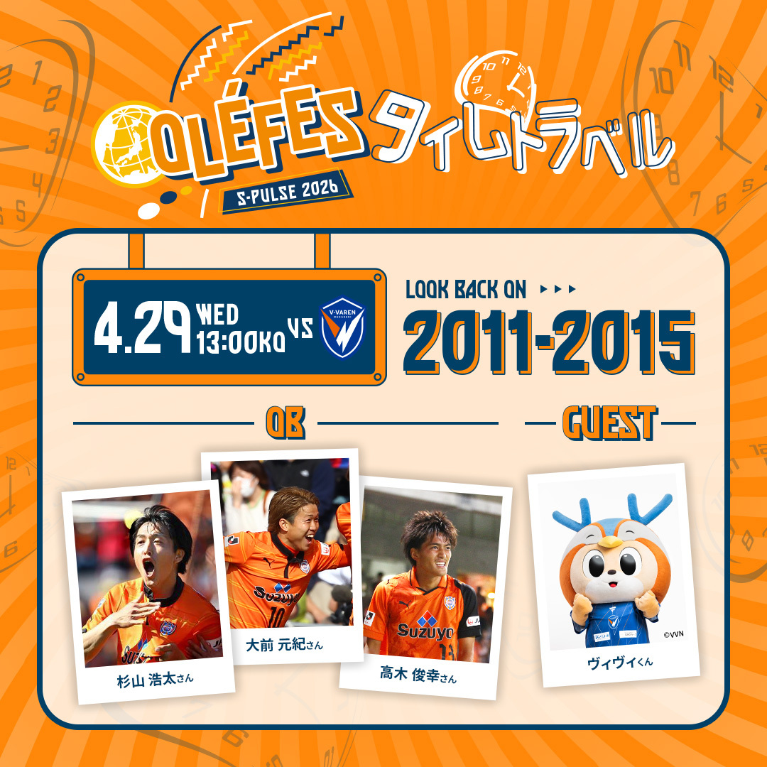 公式】清水エスパルスの試合情報丨04/29(水)長崎戦