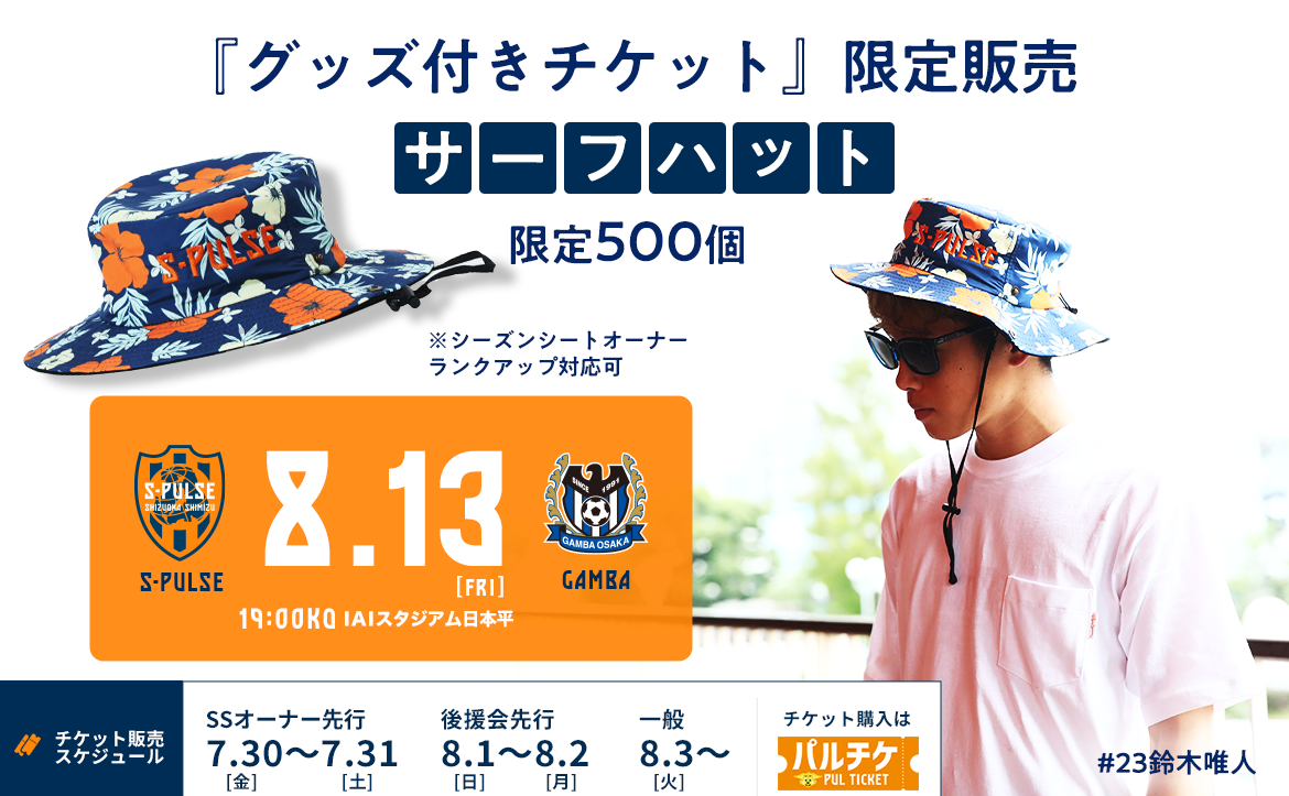 8 13 金 ガンバ大阪戦 グッズ付きチケット サーフハット 発売のお知らせ 清水エスパルス公式webサイト