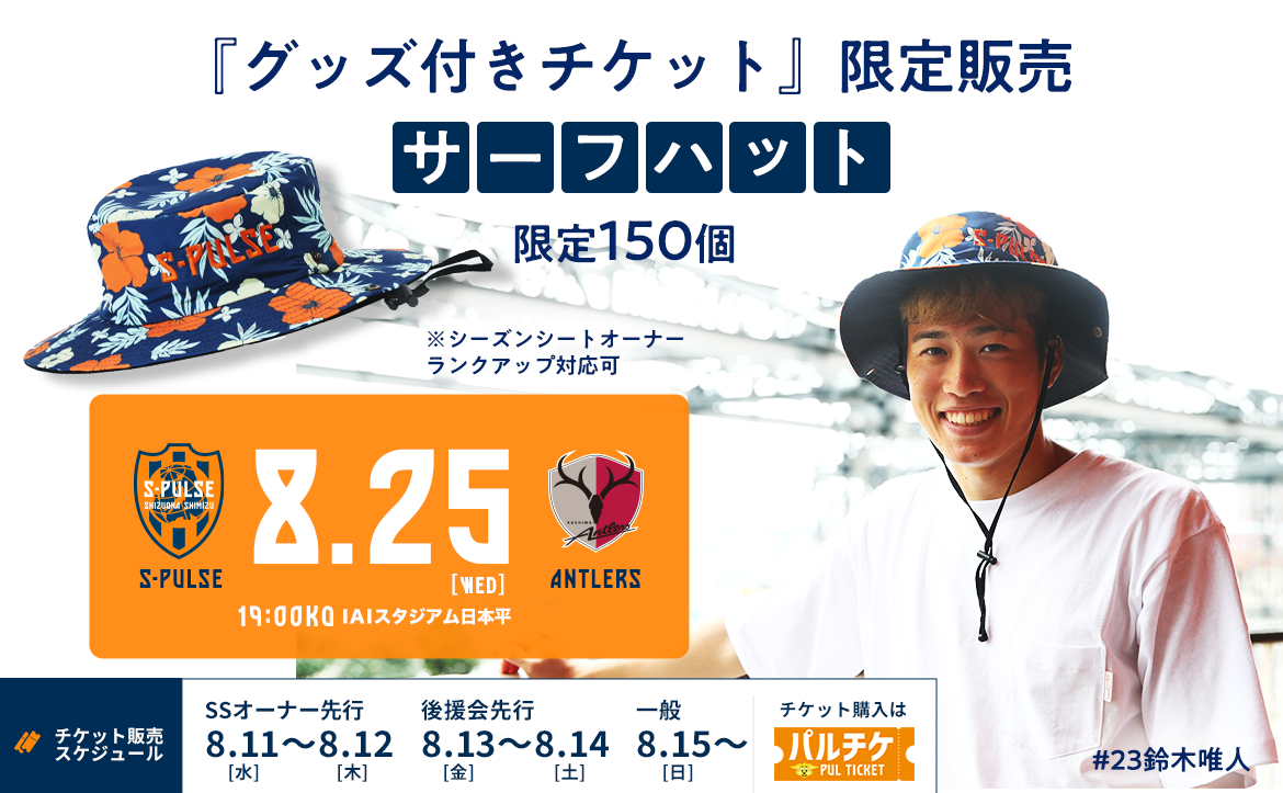 8 25 水 鹿島アントラーズ戦 グッズ付きチケット サーフハット 発売のお知らせ 清水エスパルス公式webサイト