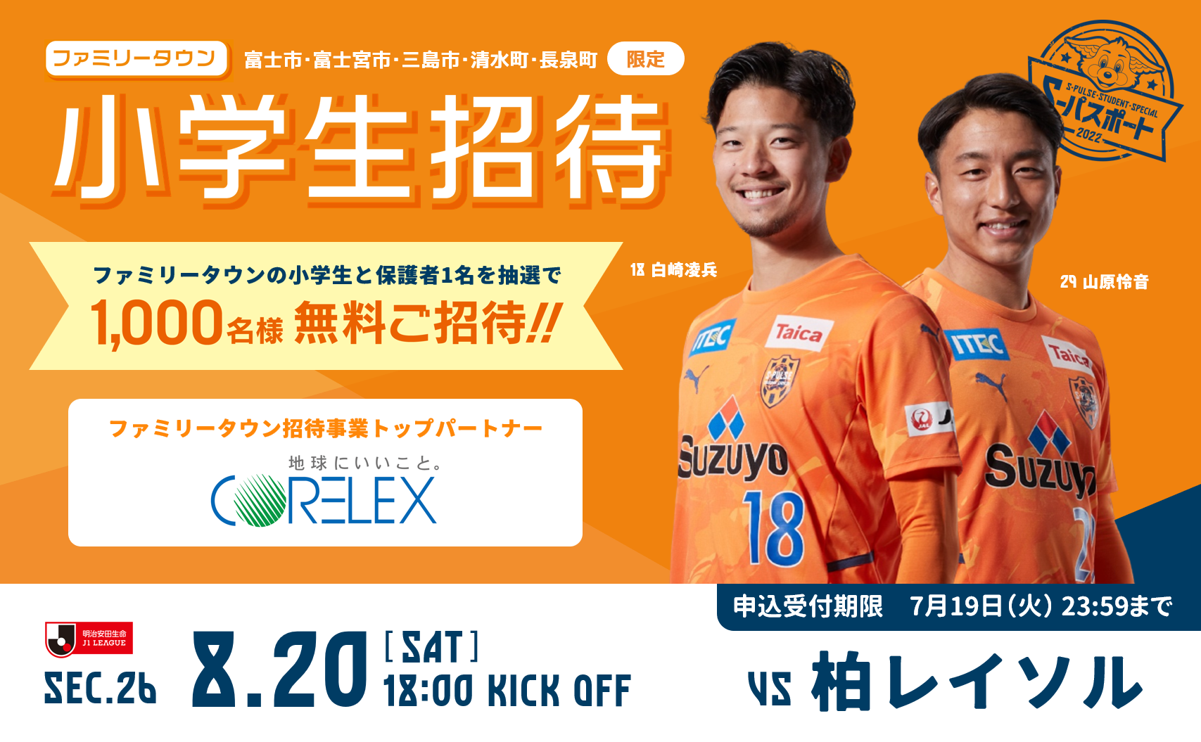 8 土 J1リーグ 柏レイソル戦 ファミリータウン小学生限定 親子招待企画実施のお知らせ 清水エスパルス公式webサイト