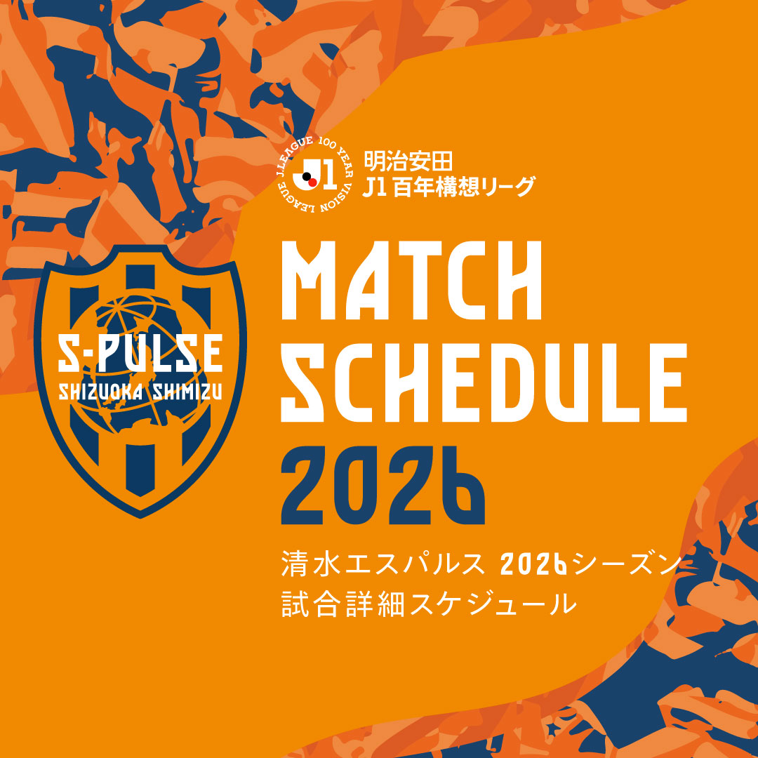 清水エスパルス公式WEBサイト