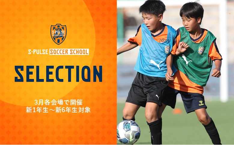 駿東、富士、清水、静岡、藤枝でサッカーを始めるならエスパルス