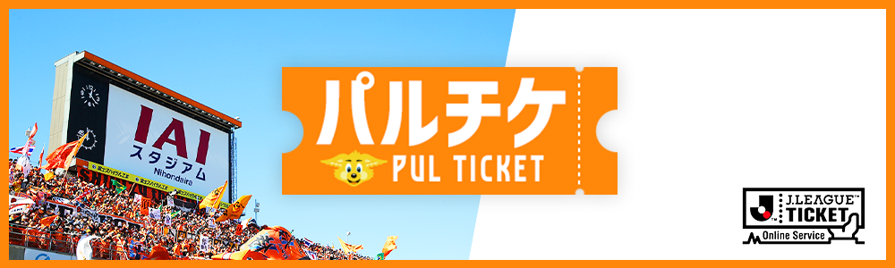 S-PULSE TICKET COLLECTION】8/9(月祝)横浜FM戦『LIMITEDユニ＆清水 