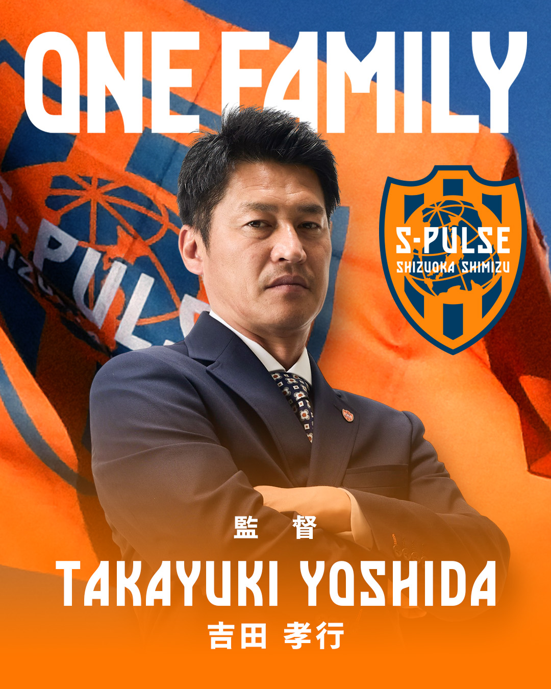 吉田孝行 監督 2026/27 シーズン指揮継続のお知らせ | 清水エスパルス